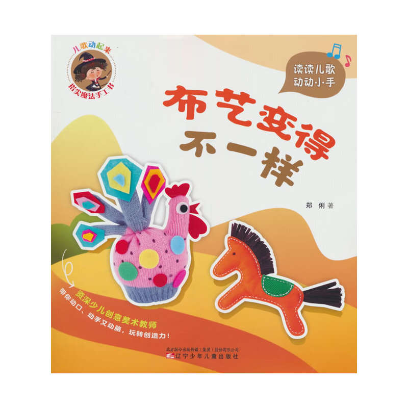 儿歌动起来 指尖魔法手工书 布艺变得不一样