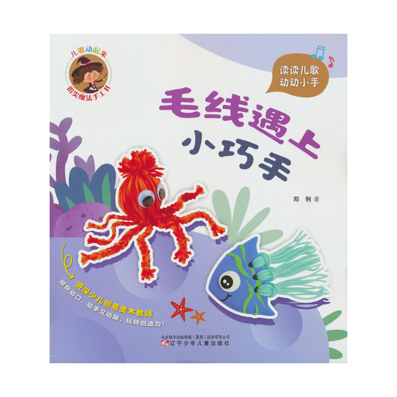 儿歌动起来 指尖魔法手工书 毛线遇上小巧手