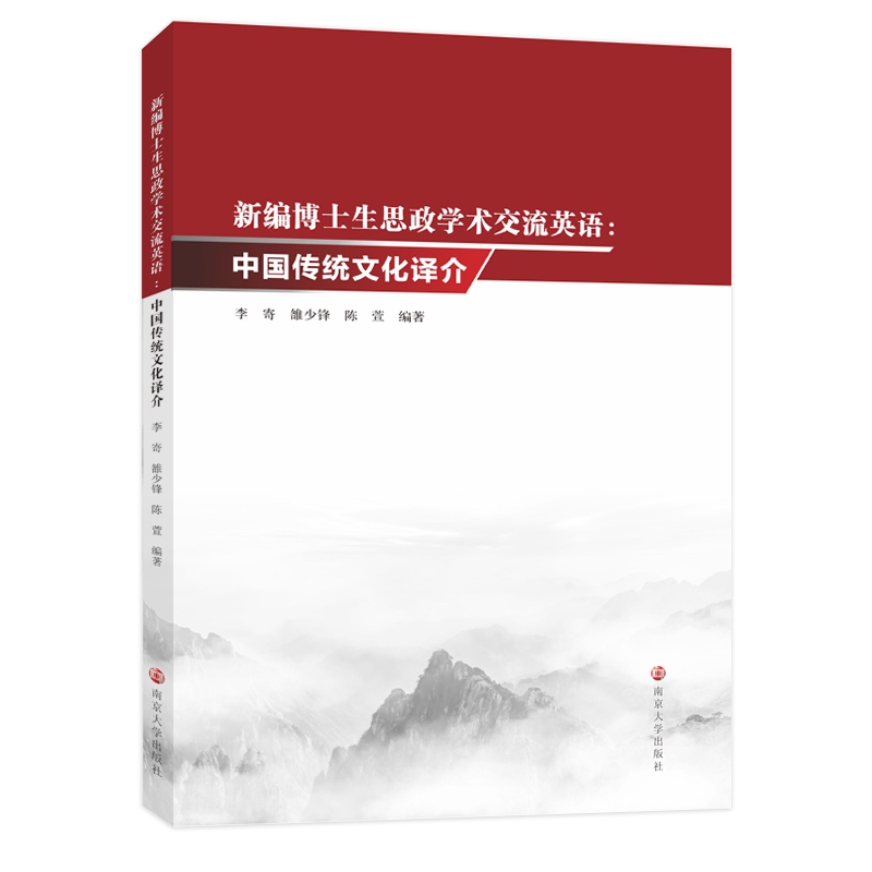 新编博士生思政学术交流英语:中国传统文化译介