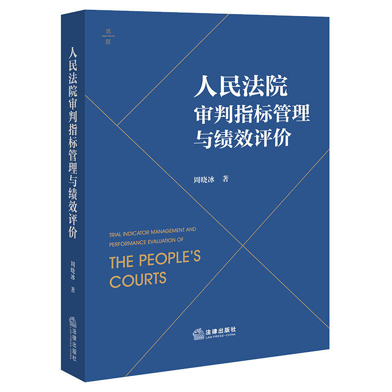 人民法院审判指标管理与绩效评价