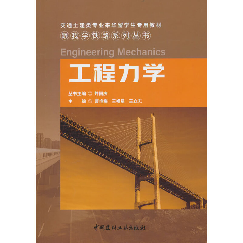 工程力学/跟我学铁路系列丛书