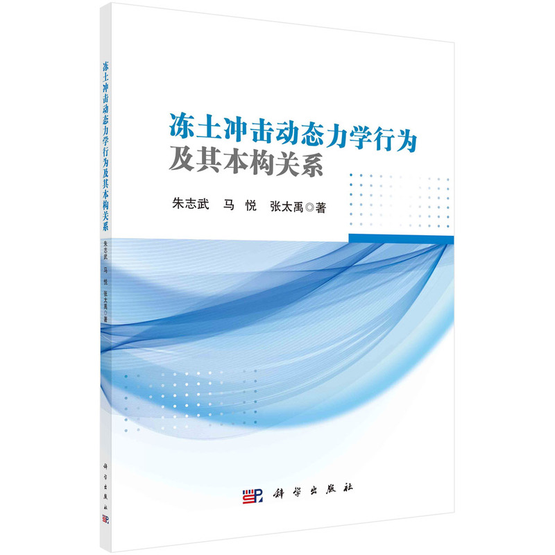 冻土冲击动态力学行为及其本构关系