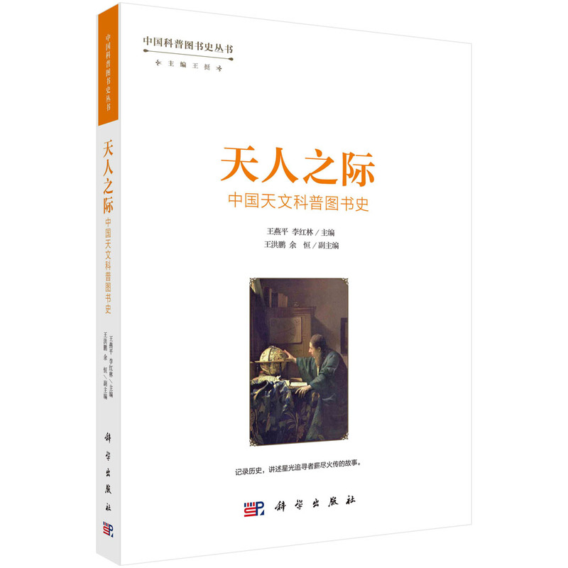 天人之际:中国天文科普图书史