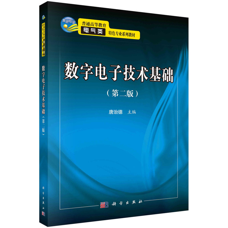 数字电子技术基础(第二版)