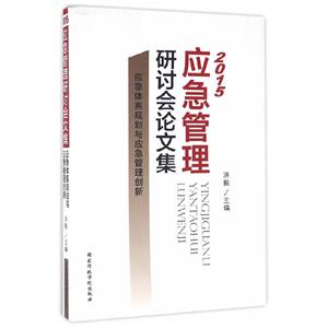 2015应急管理研讨会论文集(应急体系规划与应急管理创新)-技术教育社区