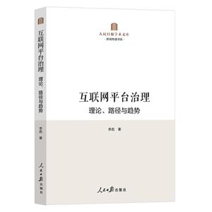 互联网平台治理:理论、路径与趋势