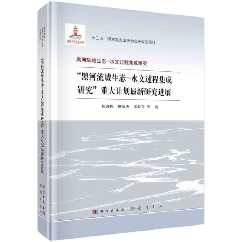 黑河流域生态-水文过程集成研究重大计划最新研究进展