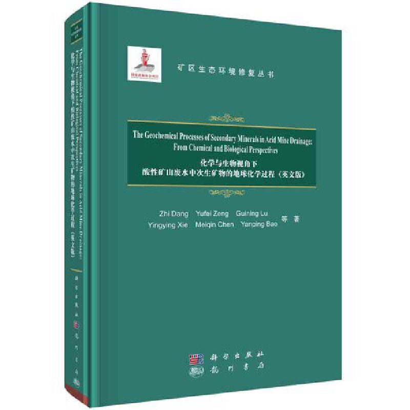 化学与生物视角下酸性矿山废水中次生矿物的地球化学过程(英文版)