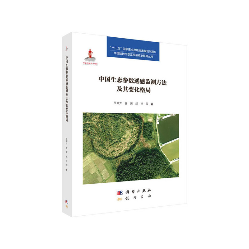 中国生态参数遥感监测方法及其变化格局/中国陆地生态系统碳收支研究丛书