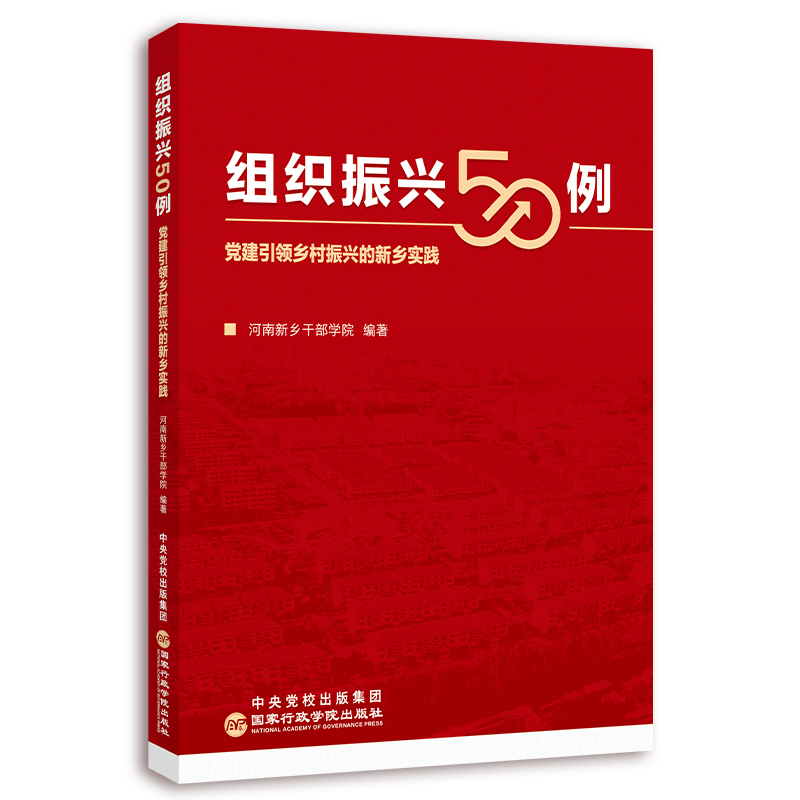 组织振兴50例:党建引领乡村振兴的新乡实践