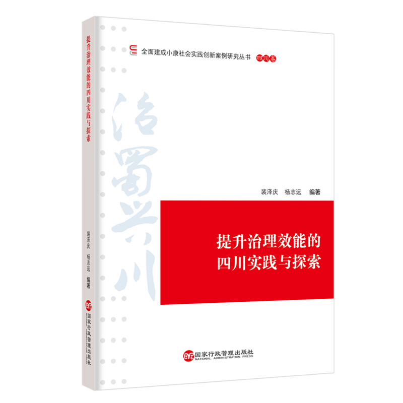 提升治理效能的四川实践与探索