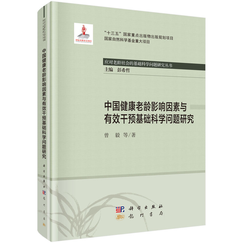 中国健康老龄影响因素与有效干预基础科学问题研究