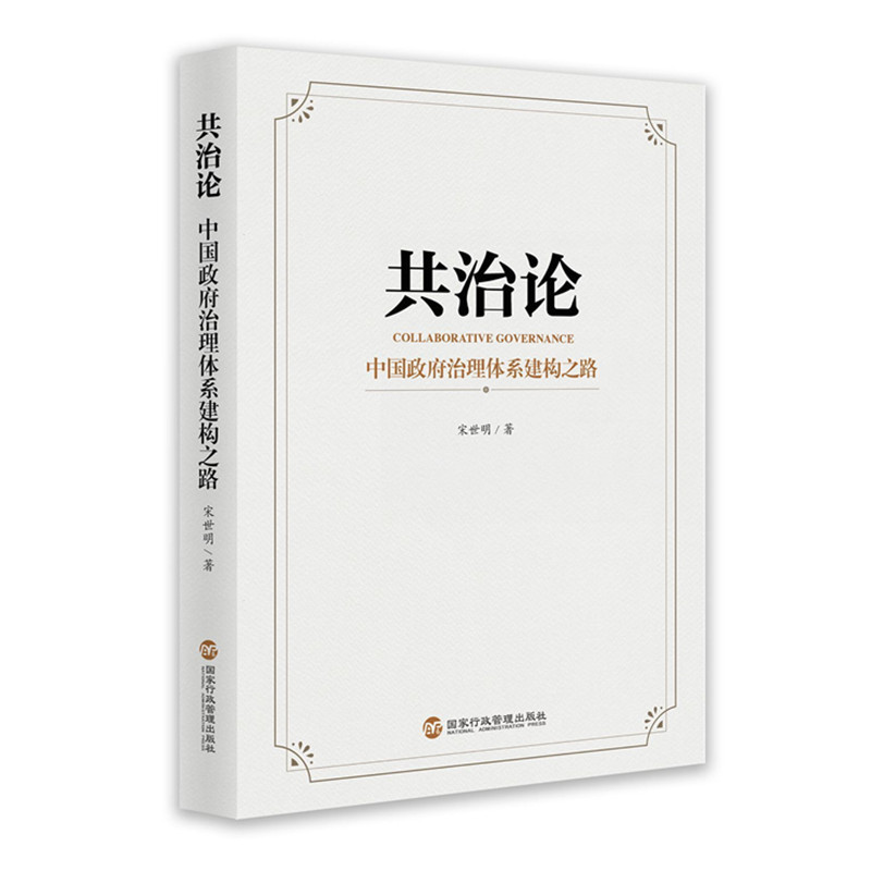 共治论 中国政府治理体系建构之路