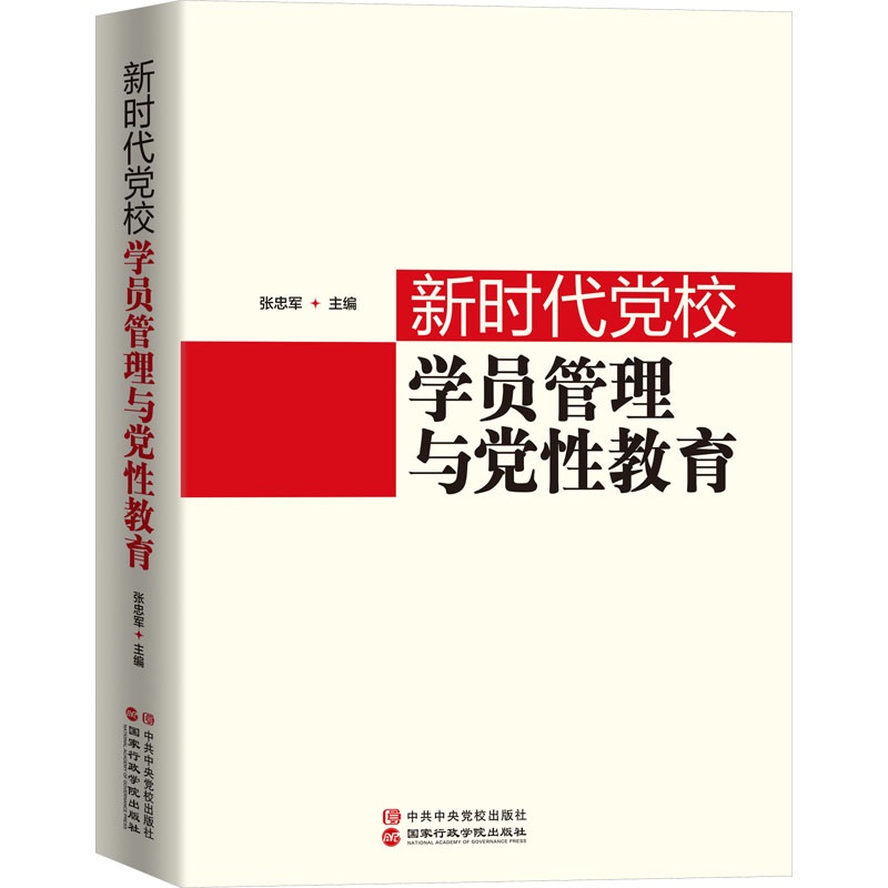 新时代党校学员管理与党性教育