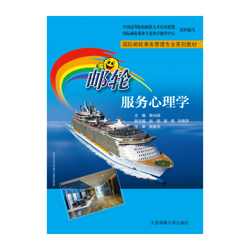 邮轮服务心理学