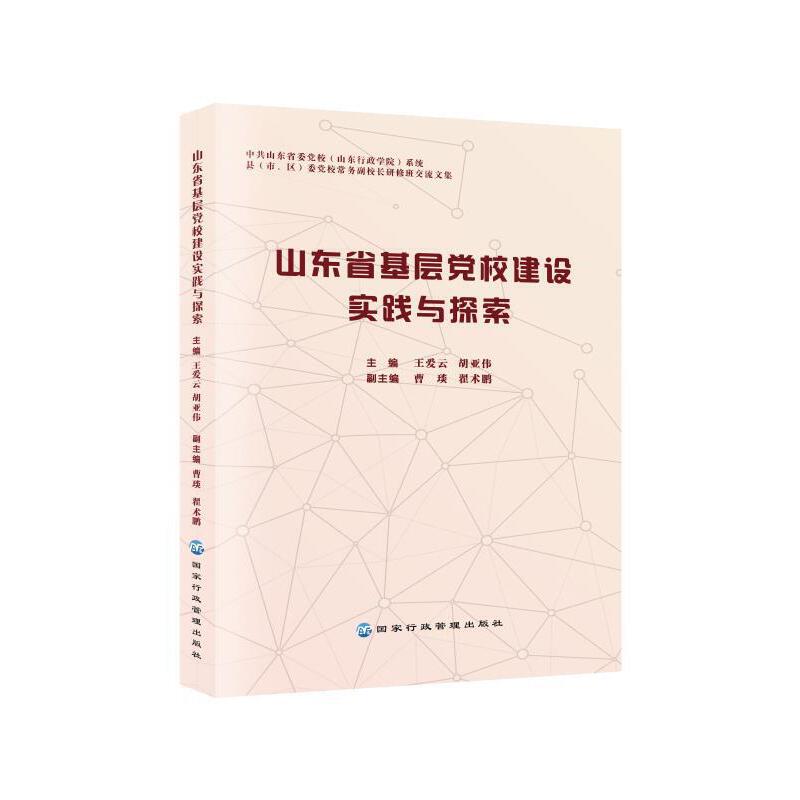 山东省基层党校建设实践与探索