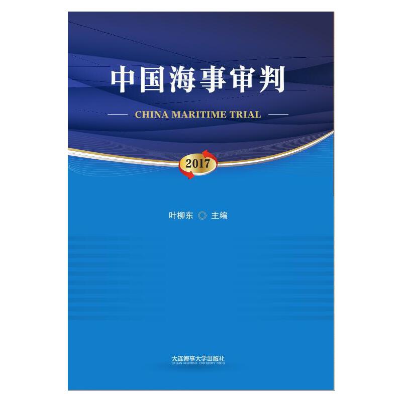 中国海事审判(2017)