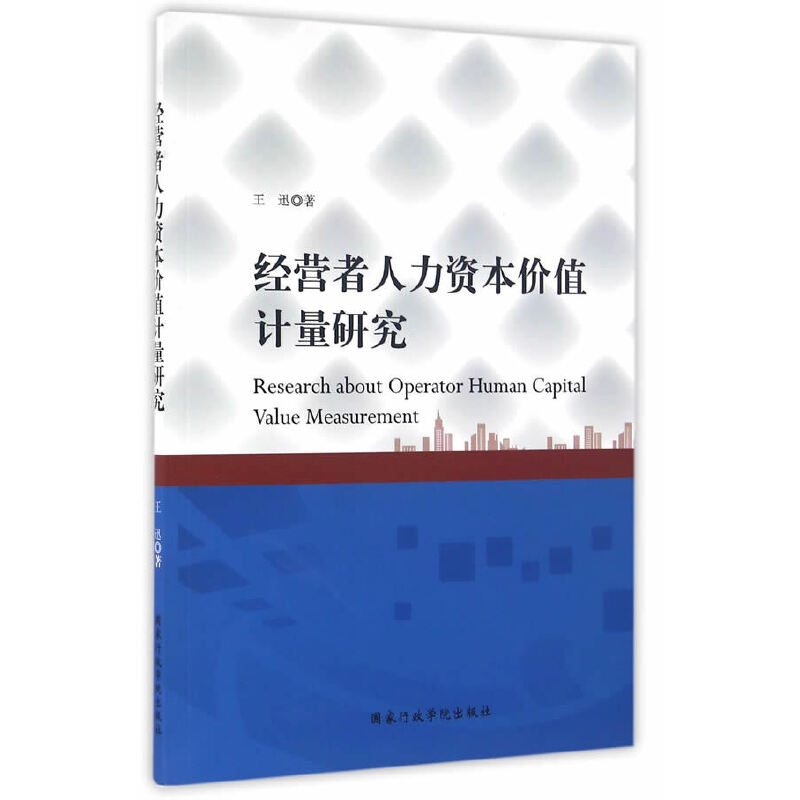 经营者人力资本价值计量研究