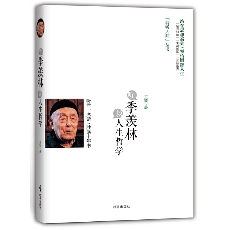 听季羡林谈人生哲学