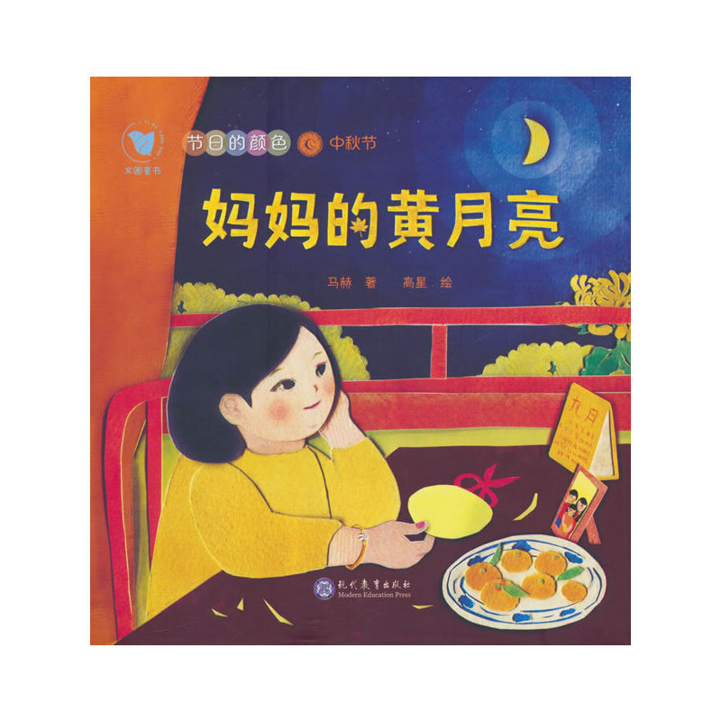 (精装绘本)节日的颜色·中秋节:妈妈的黄月亮