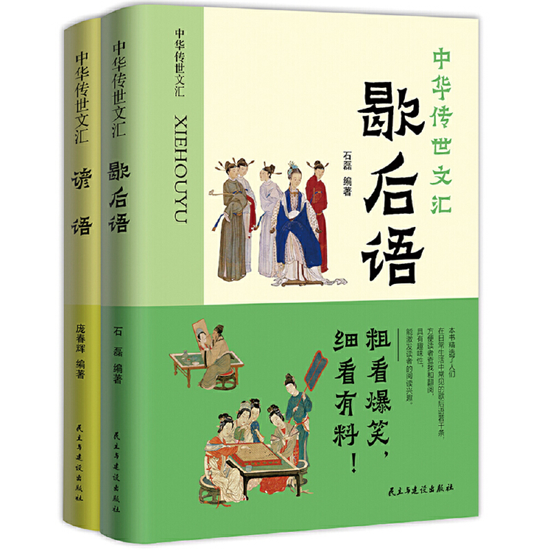 中华传世文汇:谚语歇后语(全2册)