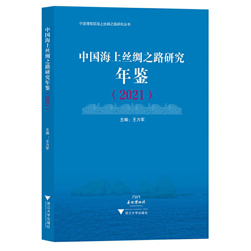 中国海上丝绸之路研究年鉴(2021)