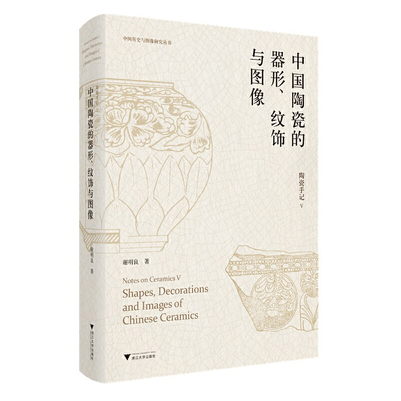 陶瓷手记5:中国陶瓷的器形、纹饰与图像