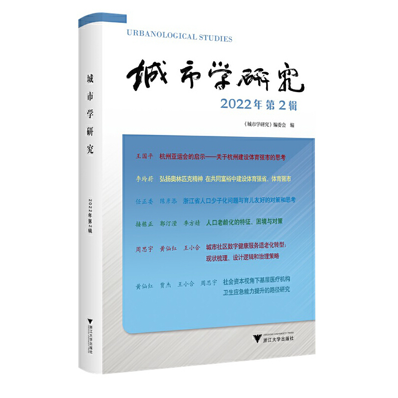 城市学研究(2022年第2辑)