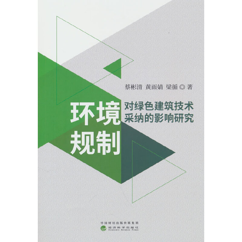 环境规制对绿色建筑技术采纳的影响研究