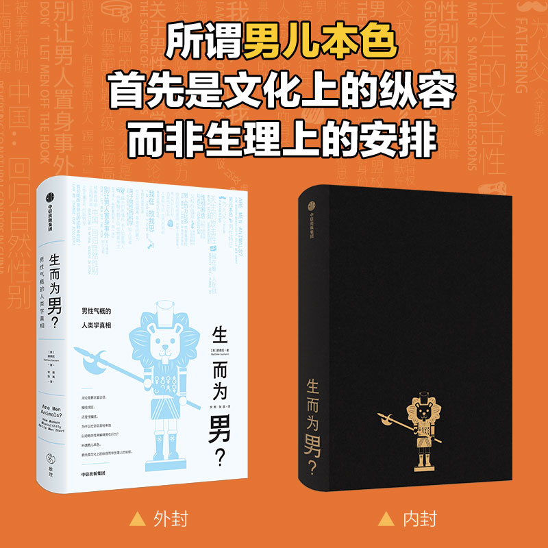 生而为男?男性气概的人类学真相