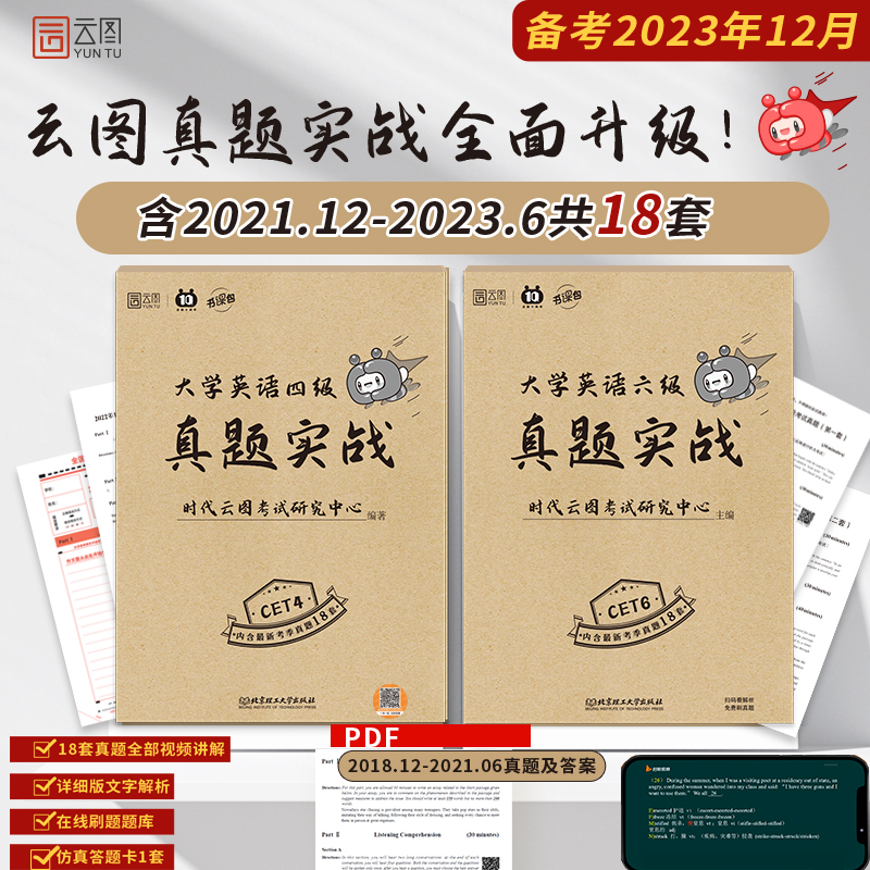 大学英语六级真题实战2023.12