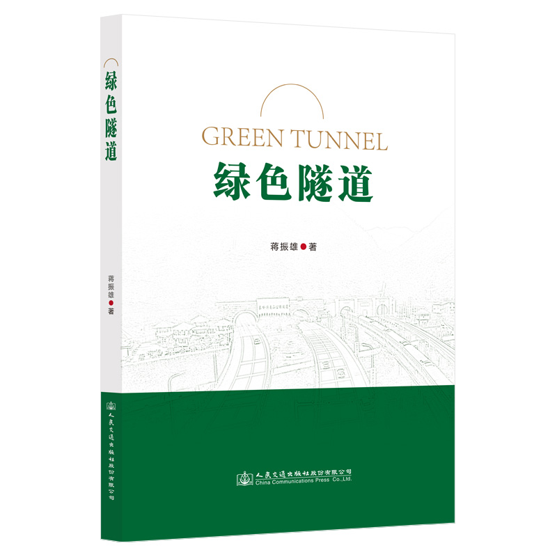 绿色隧道
