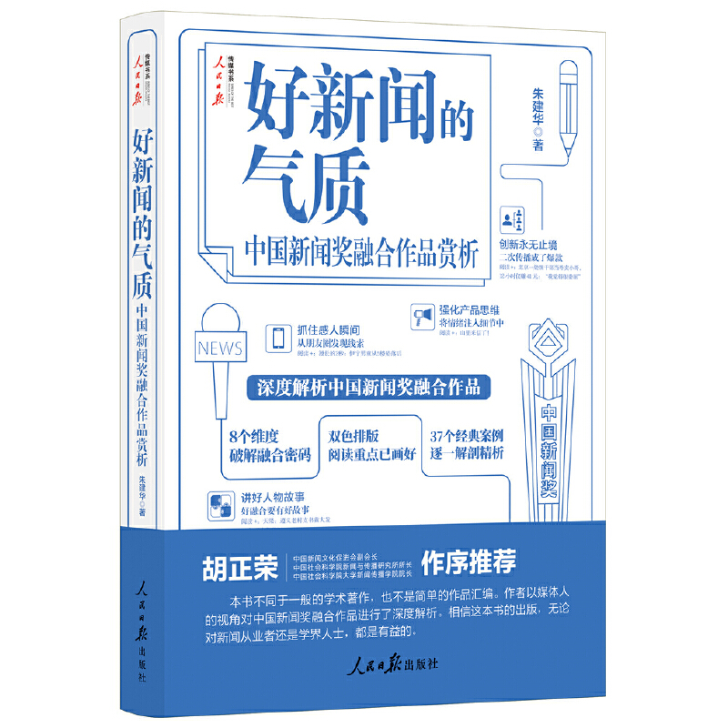 好新闻的气质:中国新闻奖融合作品赏析