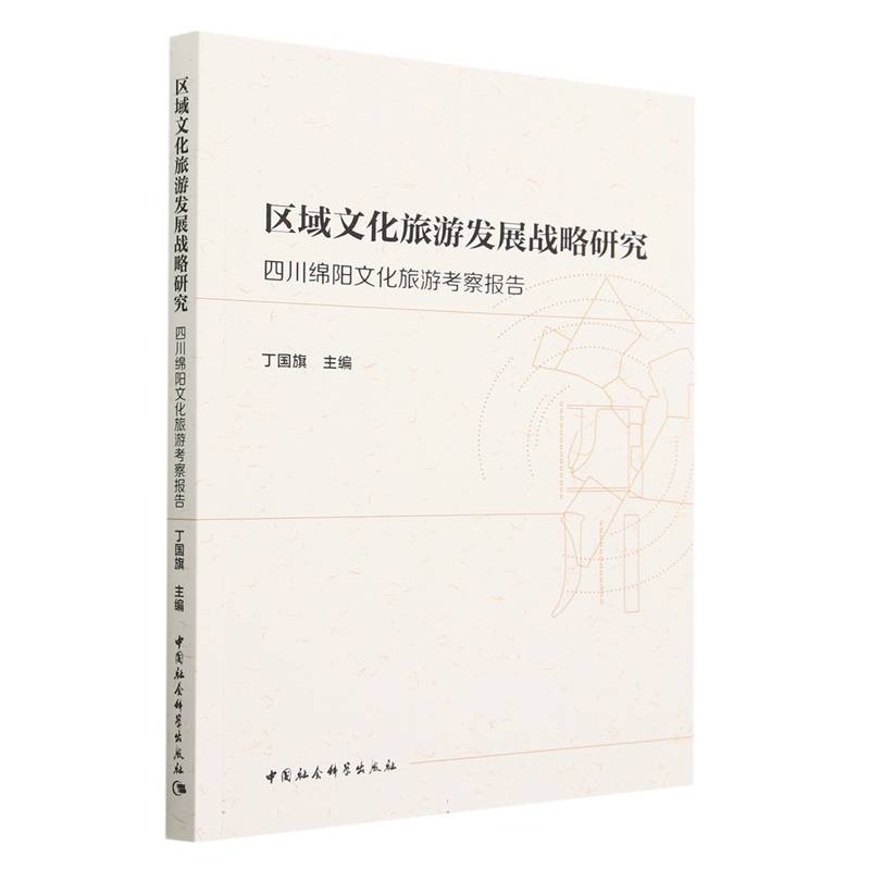 区域文化旅游发展战略研究-(四川绵阳文化旅游考察报告)