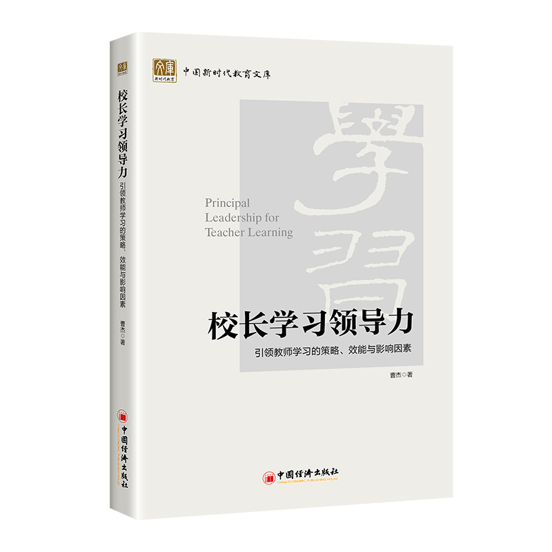 校长学习领导力:引领教师学习的策略、效能与影响因素