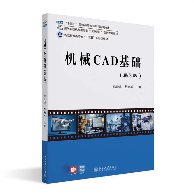 机械CAD基础(第2版)