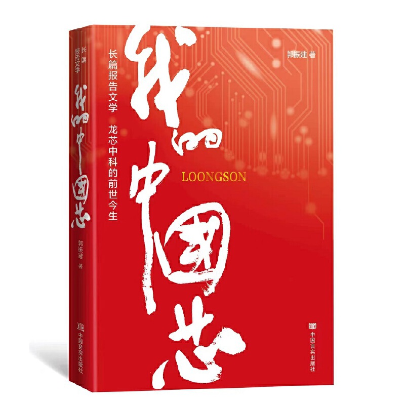 我的中国芯