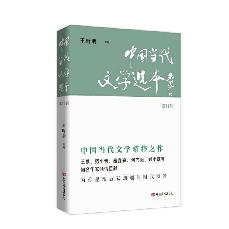 中国当代文学选本(第11辑)