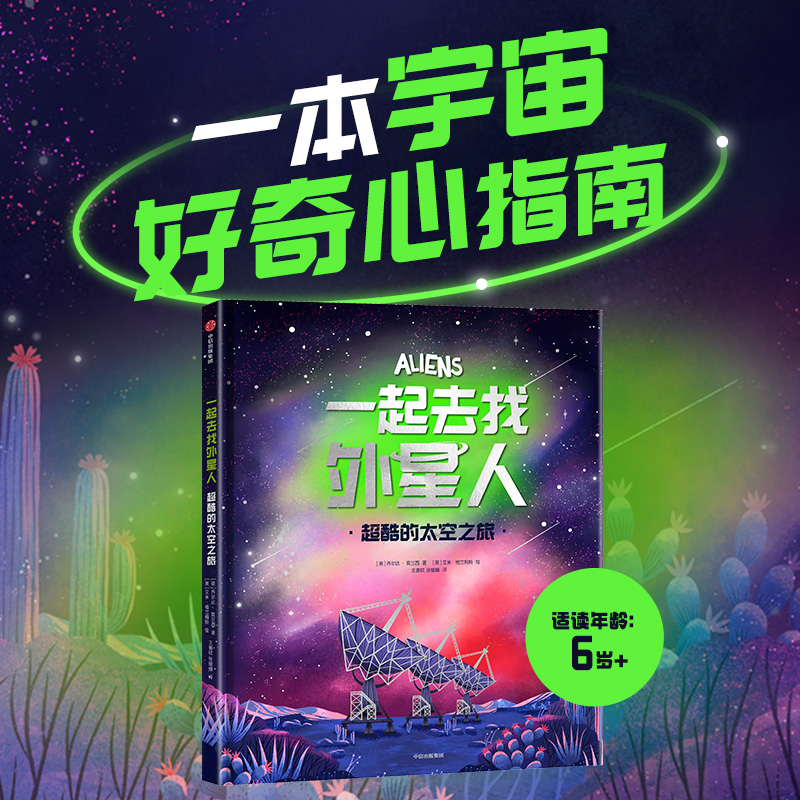 一起去找外星人:超酷的太空之旅