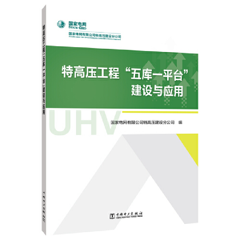 特高压工程“五库一平台”建设与应用