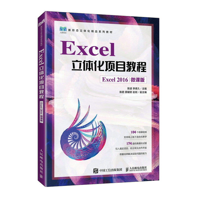 EXCEL立体化项目教程(EXCEL 2016)(微课版)