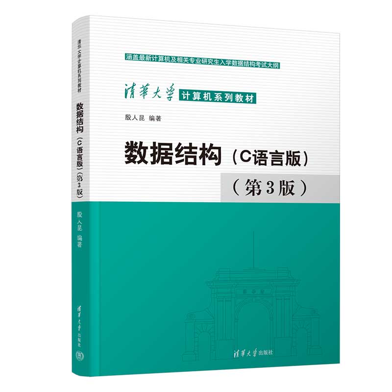 数据结构(C语言版)(第3版)