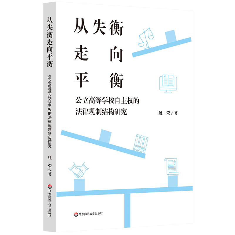 从失衡走向平衡:公立高等学校自主权的法律规制结构研究