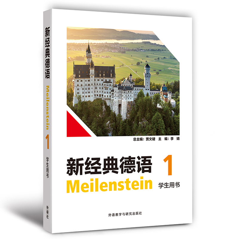 新经典德语(1)(学生用书)