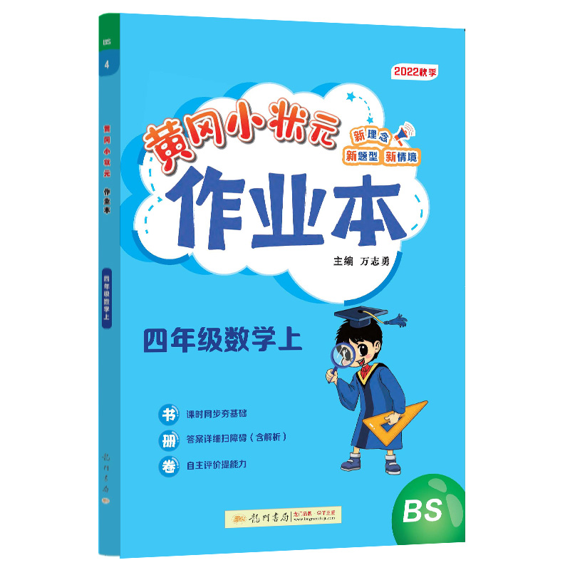 黄冈小状元作业本 4年级数学上 BS 2022