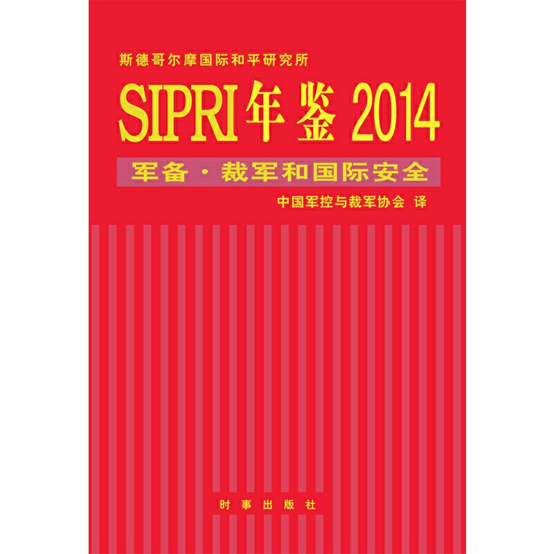 SIPRI年鉴.2014