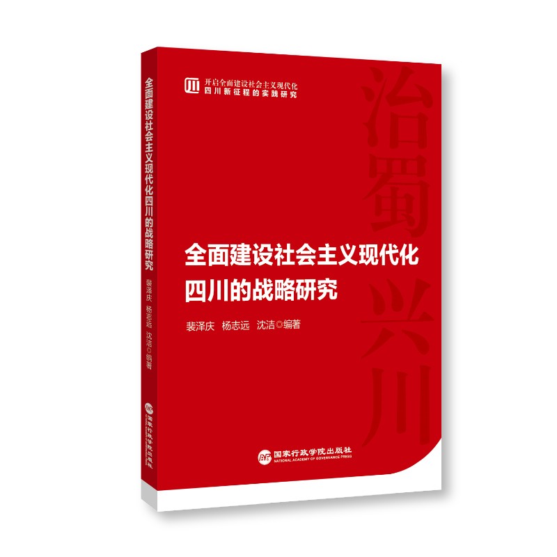 全面建设社会主义现代化四川的战略研究