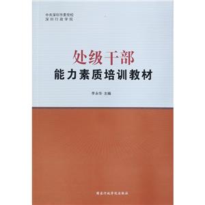 处级干部能力素质培训教材-技术教育社区