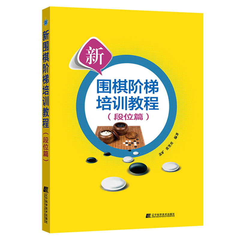 新围棋阶梯培训教程. 段位篇