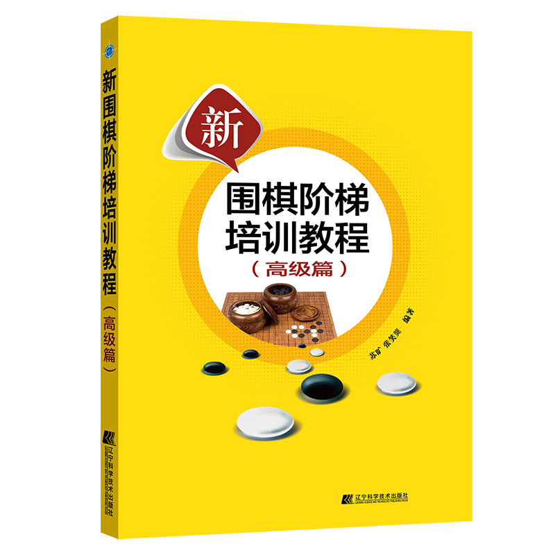 新围棋阶梯培训教程. 高级篇